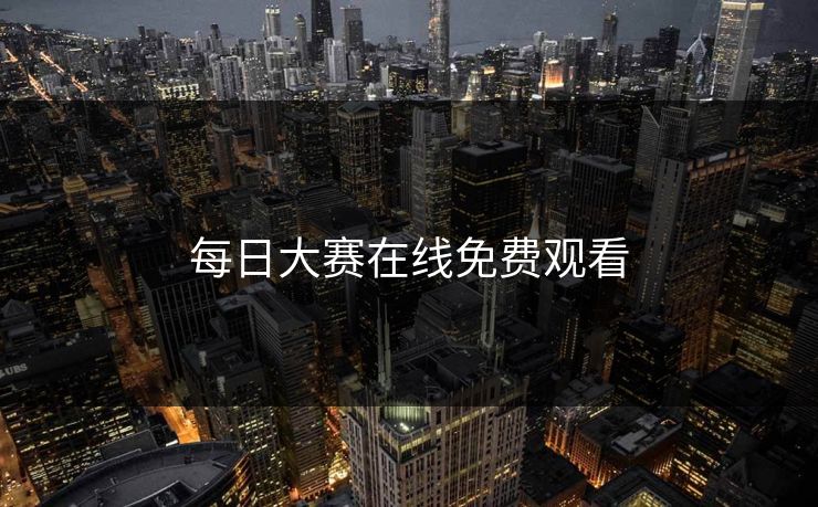 每日大赛在线免费观看 每日大赛在线免费观看