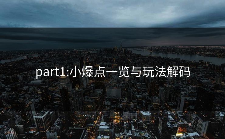part1:小爆点一览与玩法解码