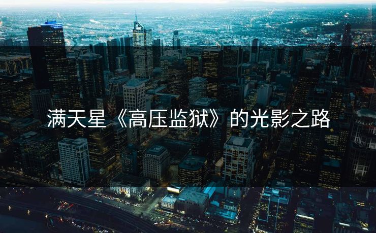 满天星《高压监狱》的光影之路